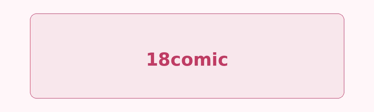 关于18comic导览图